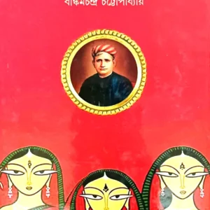 Radharani/Yugalanguriya/Rajani || Bankim Chandra Chattopadhyay || রাধারানী/যুগলাঙ্গুরিয়া/রাজনী || বঙ্কিমচন্দ্র চট্টোপাধ্যায় ||