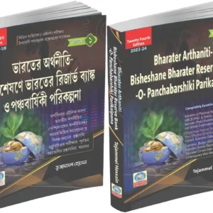 Bharater Arthaniti Bishashane Bharater Reserve Bank o Panchabarshiki Parikalpana (Indian Economy) Vol-1 & 2 || Tojammel Hossain