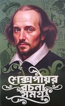 Shakespeare Rachana Samagra || William Shakespeare || শেক্সপীয়র রচনা সমগ্র || উইলিয়াম শেক্সপিয়ার