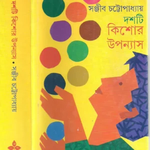 Dashti Kishore Upanyas || Sanjib Chattopadhyay || দশটি কিশোর উপন্যাস || সঞ্জীব চট্টোপাধ্যায়