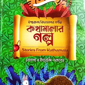 Kathamalar Galpa || Ishwar Chandra Vidyasagar || কথামালার গল্প || ঈশ্বরচন্দ্র বিদ্যাসাগর