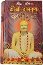Sri Sri Ramkrishna Kathamrita || শ্রী শ্রী রামকৃষ্ণ কথামৃত