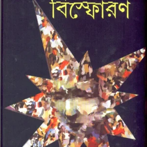 Bisphoran ll Prafulla Roy