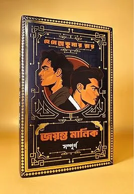 Jayanta Manik Sampurno || Hemendra Kumar Roy ||  জয়ন্ত মানিক সম্পূর্ণ || হেমেন্দ্রকুমার রায়