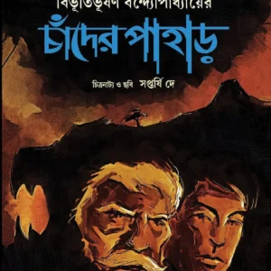 Chander Pahar Comics || Bibhutibhusan Bandyopadhyay || চাঁদের পাহাড় কমিকস || বিভূতিভূষণ বন্দ্যোপাধ্যায়