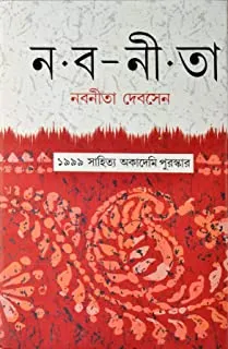 Nabanita || নবনীতা