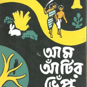 Aam Antir Bhenpu || Bibhutibhusan Bandyopadhyay