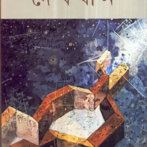 Debjan || Bibhutibhusan Bandopadhyay || দেবযান || বিভূতিভূষণ বন্দ্যোপাধ্যায়