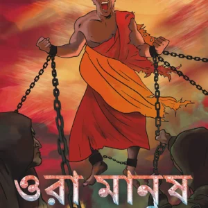 Ora Manush Chilo Na || ওরা মানুষ ছিলো না