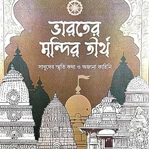 Bharater Mandir Tirtha | Chanchal Kumar Ghosh | ভারতের মন্দির তীর্থ | চঞ্চল কুমার ঘোষ