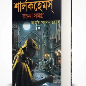 Sherlock Holmes Rachana Samagra (Akhanda) || Arthur Conan Doyley || শার্লক হোমস রচনা সমগ্র (অখন্ড)|| আর্থার কোনান ডয়েল