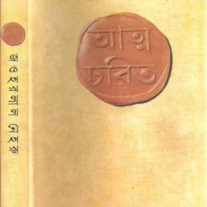 Atmacharit || Jawaharlal Nehru || আত্মচরিত || জওহরলাল নেহরু