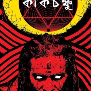 Kakchokkhu || Avik Sarkar || কাকচক্ষু || অভীক সরকার
