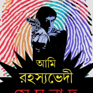 AMI RAHASYABHEDI MEGHNAD VOL 5 || SWAPAN BANDYOPADHYAY || আমি রহস্যভেদী মেঘনাদ ৫ম খণ্ড || স্বপন বন্দ্যোপাধ্যায়