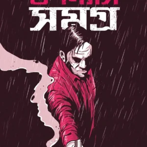 Upanyas Samagra Volume-1 || Manjil Sen || উপন্যাস সমগ্র খন্ড-১ || মঞ্জিল সেন