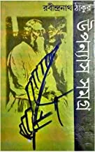 Upanyas Samagra || Rabindranath Tagore || Volume 2 || উপন্যাস সমগ্র || রবীন্দ্রনাথ ঠাকুর || খণ্ড ২