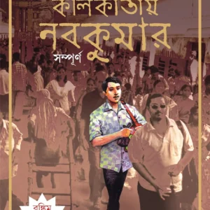 Kalikatay Nabakumar Sampurno | Samaresh Majumdar || কলিকাতায় নবকুমার সমগ্র | সমরেশ মজুমদার