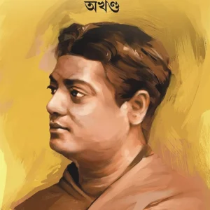 Pranosakha Vivekananda || প্রাণসখা বিবেকানন্দ || রঞ্জন বন্দ্যোপাধ্যায়