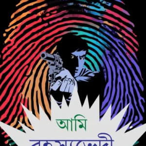 AMI RAHASYABHEDI MEGHNAD VOL 4 || SWAPAN BANDYOPADHYAY || আমি রহস্যভেদী মেঘনাদ ৪র্থ খণ্ড || স্বপন বন্দ্যোপাধ্যায়
