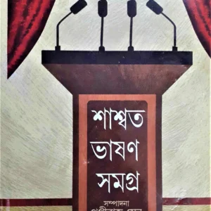 Saswata Bhashan Samagra || Prithwiraj Sen || শাশ্বত ভাষণ সমগ্র || পৃথ্বীরাজ সেন