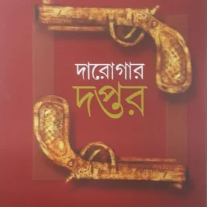 Darogar Daptar Vol 1 || Roybahadur Sri Priyonath Mukhopadhyay || দারোগার দপ্তর ১ম খন্ড || রায়বাহাদুর শ্রী প্রিয়নাথ মুখোপাধ্যায়
