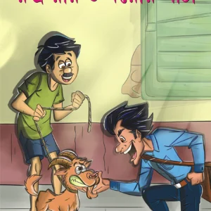 RUDRA ROY O KHOYERI PANTHA || || রুদ্র রায় ও খয়েরি পাঁঠা