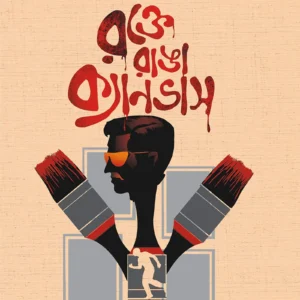 ROKTE RANGA CANVAS || রক্তে রাঙা ক্যানভাস