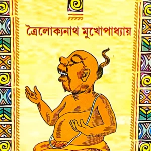 DAMRU CHARIT || TROILOKYANATH MUKHOPADHYAY || ডমরু চরিত || ত্রৈলোক্যনাথ মুখোপাধ্যায়