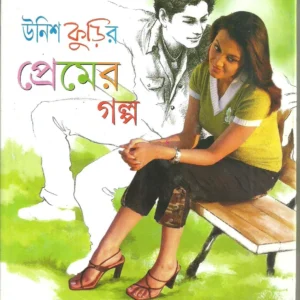 Unish Kurir Premer Galpa || উনিশ কুড়ির প্রেমের গল্প