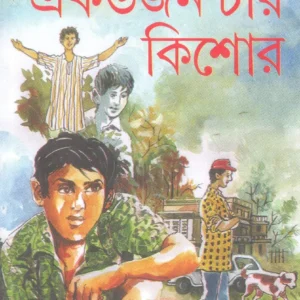 Ek Dozen Char Kishor || এক ডজন চার কিশোর