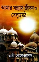 Amar sannyas jiban O Belurmath || আমার সন্ন্যাসজীবন ও বেলুড়মঠ