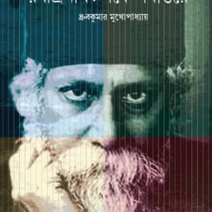 Rabindranath Parbe Parbantare || Dhruba Kumar Mukhopadhyay