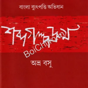Sobdogolpodrum || ABHRA BASU || শব্দগল্পদ্রুম || অভ্র বসু