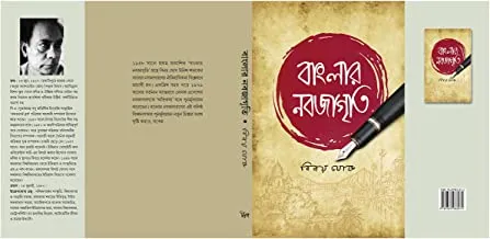 Banglar Nabajagriti by Binoy Ghosh || বাংলার নবজাগৃতি || বিনয় ঘোষ