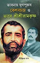 Bhabnai Jugopurush Keshabchandra O Bhabe Ramkrishna Book || ভাবনায় যুগপুরুষ কেশবচন্দ্র ও ভাবে শ্রী শ্রী রামকৃষ্ণ