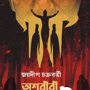 Ashoriri Prohori || Jaydip Chakraborty || অশরীরী প্রহরী || জয়দীপ চক্রবর্তী