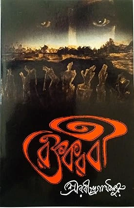 Raktakarabi || Sri Rabindranath Thakur || রক্তকরবী || শ্রী রবীন্দ্রনাথ ঠাকুর