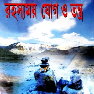 Tibbater Rahasyamay joge O Tantra || তিব্বতের রহস্যময় যোগ ও তন্ত্র