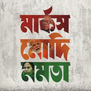 MARX MODI MAMATA | Indian Politics |  || মার্কস মোদি মমতা || ভারতীয় রাজনীতি