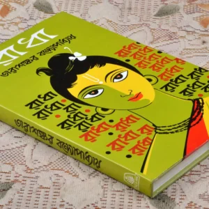 Radha || Tarashankar Bandhopadhyay || রাধা || তারাশঙ্কর বন্দ্যোপাধ্যায়
