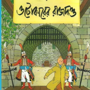 Tintin: Otokarer Rajdanda || টিনটিন ওটোকারের রাজদন্ড