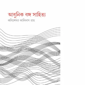 Adhunik Banga Sahitya || KABISEKHAR KALIDAS ROY