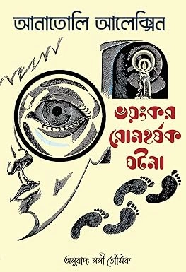 Bhoyonkar  Romhorshak Ghotona || Anatoly Aleksin || ভয়ঙ্কর রোমহর্ষক  ঘটনা || আনাতোলি আলেক্সিন
