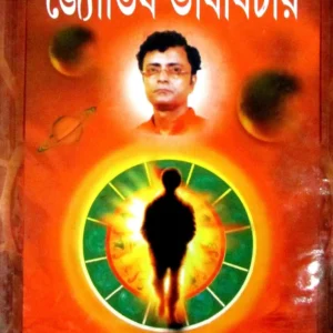 Jyotish Bhab Bichar || জ্যোতিষ ভাব বিচার