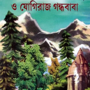 CHIRA RAHASYAMAY GYANGANJA O JOGIRAJ GANDHABABA || BIJAN KR SENGUPTA || চিররহস্যময় জ্ঞানগঞ্জ ও যোগীরাজ গন্ধবাবা || বিজন কুমার সেনগুপ্ত