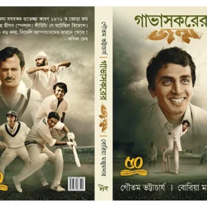 Gavaskarer Janma || Gautam Bhattacharya || গাভাস্কারের জন্ম || গৌতম ভট্টাচার্য