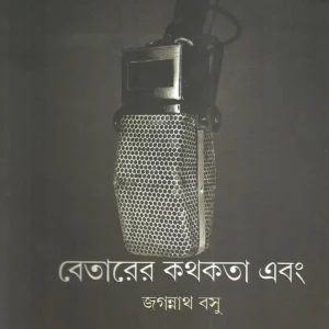 BETARER KATHAKATA EBONG || JAGANNATH BASU || বেতারের কথাকাটা এবং || জগন্নাথ বসু