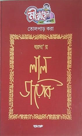 DHARDAR LAL DIARY (18+) || DHARDA (H M SUTRADHAR)