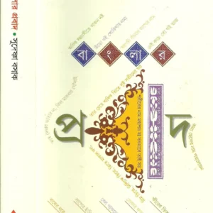 Banglar Prabad || বাংলার প্রবাদ