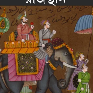 Colonel Toder Rajasthan || James Tod || কর্নেল টোডার রাজস্থান || জেমস টড